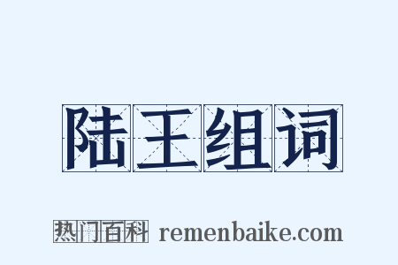 陆王组词是什么意思的图片